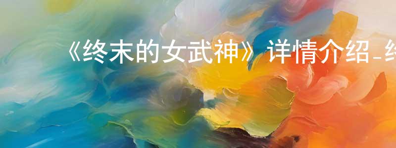 ﻿蔡新福的网络影视资源,﻿《终末的女武神》详情介绍_终末的女武神全集在线观看_终末的女武神迅雷下载_日漫